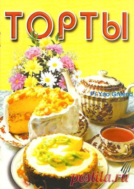 Книга: Торты - От пирогов до пирожных (выпечка) - РЕЦЕПТИКИ - Каталог статей - ЛИНИИ ЖИЗНИ