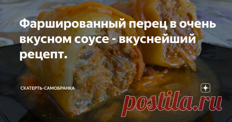 Фаршированный перец в очень вкусном соусе - вкуснейший рецепт. Добрый день, дорогие читатели! Я очень люблю блюда с фаршем и сегодня предлагаю вам мой любимый рецепт фаршированных перцев. Перцы получаются вкуснейшие, нежные и ароматные в очень вкусном соусе. Рекомендую попробовать! Ингредиенты: Способ приготовления: Рис отвариваем в подсоленной воде до готовности. Лук мелко нарезаем и половину лука обжариваем на разогретой с растительным маслом сковороде до золотистости. М...