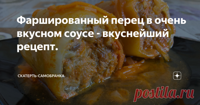 Фаршированный перец в очень вкусном соусе - вкуснейший рецепт. Добрый день, дорогие читатели! Я очень люблю блюда с фаршем и сегодня предлагаю вам мой любимый рецепт фаршированных перцев. Перцы получаются вкуснейшие, нежные и ароматные в очень вкусном соусе. Рекомендую попробовать! Ингредиенты: Способ приготовления: Рис отвариваем в подсоленной воде до готовности. Лук мелко нарезаем и половину лука обжариваем на разогретой с растительным маслом сковороде до золотистости. М...