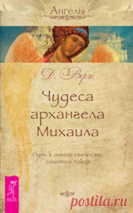 Книга &quot;Чудеса Архангела Михаила&quot;