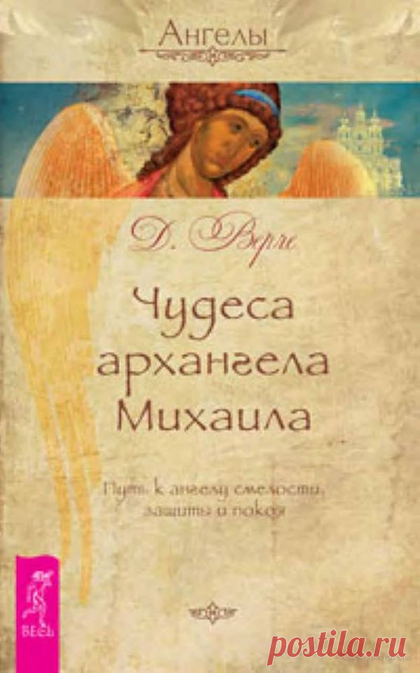 Книга "Чудеса Архангела Михаила"