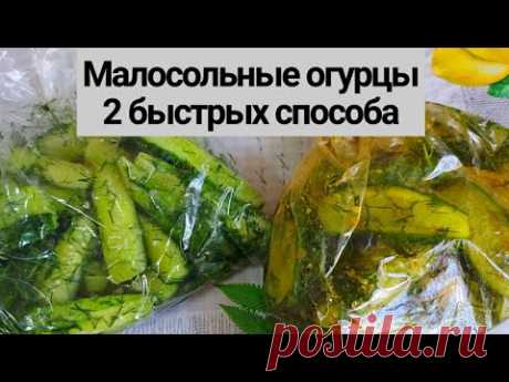 Малосольные Огурцы 🥒 Самый Быстрый Рецепт: 2 СПОСОБА