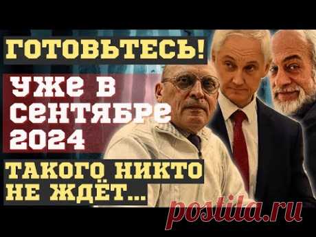 ТАКОГО НИКТО НЕ ЖДЁТ! УЖЕ в СЕНТЯБРЕ 2024. Уйдут в ОТСТАВКУ. ЗАРАЕВ, ЛЕВИН, ПРЕДСКАЗАНИЯ о БЕЛОУСОВЕ