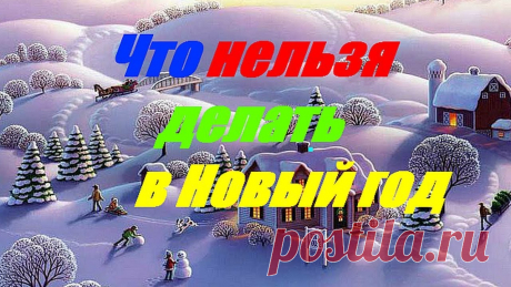 Что нельзя делать в Новый год Что нельзя делать в Новый год https://youtu.be/bOdajOkCNsE Хотите узнать, что нельзя делать в Новый год, тогда вы на правильном пути. Для просмотра, использу...