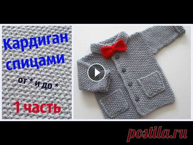 Детский кардиган спицами от * и до *.Часть 1 Первая из двух частей урока по вязанию детского кардигана спицами. В ней мы свяжем образец,посчитаем плотность вязания и ,благодаря таблицам,сделаем р...