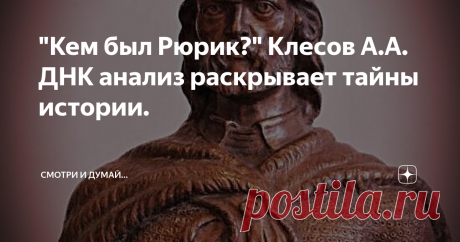 "Кем был Рюрик?" Клесов А.А. ДНК анализ раскрывает тайны истории. Что стоит за норманизмом, кто и зачем его так активно продвигает, несмотря на отсутствие доказательств.     Когда возник норманнский миф, кто был его автором. Как новейшие археологические исследования доказали отсутствие значительного числа скандинавов в Древней Руси.      Кем был Рюрик, что показал ДНК-анализ.