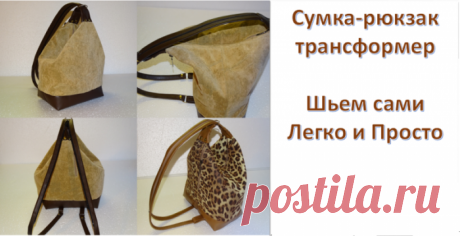 Как сшить сумку из мешковины, джинсовой ткани, из кожи своими руками? Схемы пляжной, дорожной сумки, через плечо и сумки-рюкзака. Как сшить оригинальную женскую и мужскую сумки? Идеи сумок своими руками