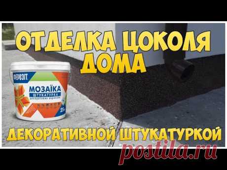 Отделка цоколя дома своими руками декоративной штукатуркой &quot;Мозаика&quot;. Декоративная отделка цоколя - YouTube