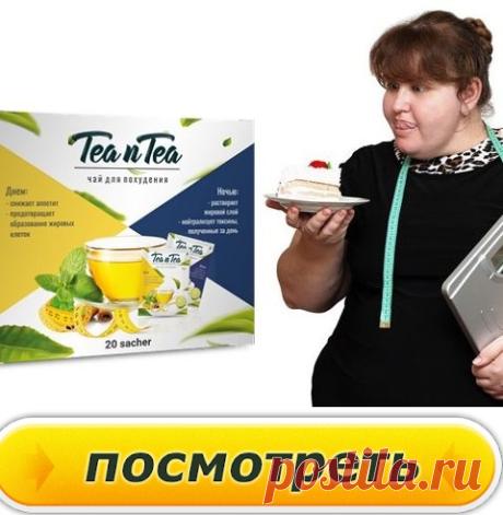 Чай TEA n TEA ускоряет метаболизм, активизирует сжигание подкожного жира и контролирует аппетит. Благодаря натуральному растительному составу, который разделен на вечерний и утренний прием, препарат действует комплексно по нескольким направлениям: тонизирует организм и позволяет запустить естественные обменные процессы. При использовании TEA n TEA, у пациентов отмечается уверенное снижение массы тела. Результаты появляются максимально быстро, а эффект накапливается в дальнейшем.