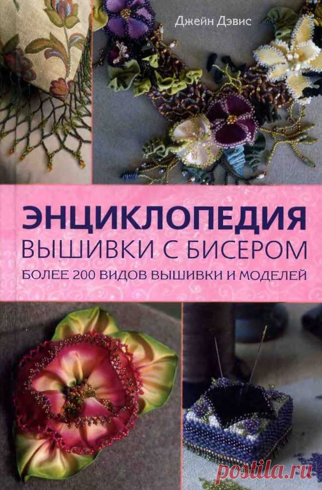 Джейн Дэвис Энциклопедия вышивки с бисером