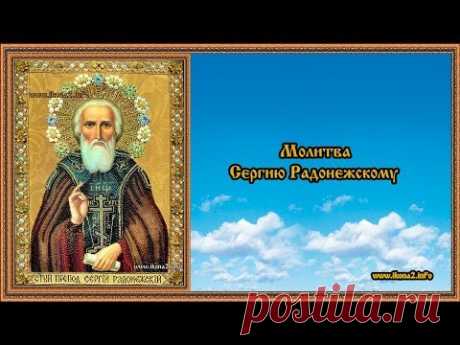 Молитва Сергию Радонежскому - YouTube