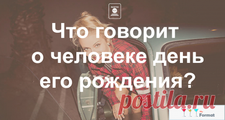 Что говорит о человеке день его рождения? — Все в точку! Скажи мне, какого числа ты родился, и я скажу, кто ты   «Номер один» — и этим все сказано. Это знак творческих, креативных, оригинальных и крайне независимых людей. Их самодостаточность имеет две противоположные грани: с одной стороны, это уверенные в себе персоны, которые часто служат примером для окружающих; с другой — индивидуалисты и эгоисты, которые не готовы считаться с чужим мнением. Часто выступают в роли лид...