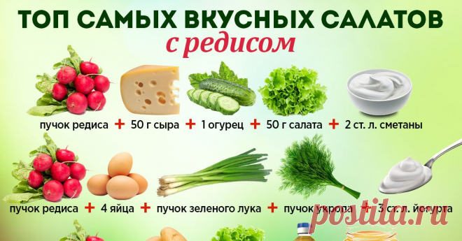 Салат с редисом и огурцом и подборка весенних салатов с редисом.