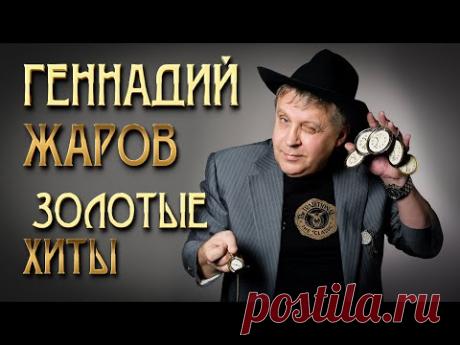 Геннадий Жаров - Золотые хиты - От "Ушаночки" до "Острова" #геннадийжаров ‪@rushanson‬