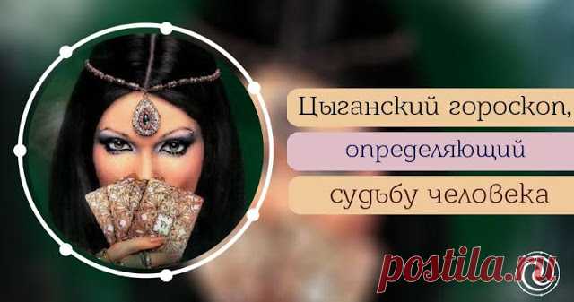 Цыганский гороскоп, определяющий судьбу человека - Эзотерика и самопознание