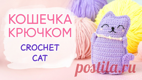 Кошечка крючком. Милый символ 2023 года | Вязаные игрушки. Мастер-классы, схемы, описание. Рукодельницы, как вам такая довольная кошечка?У вас есть возможность связать кошку! Смотрите видео мастер-класс по ссылке&nbsp;https://dzen.ru/video/watch/637869a795096501d68f39dcили прямо в этом посте. Кошечка связана поворотными рядами.