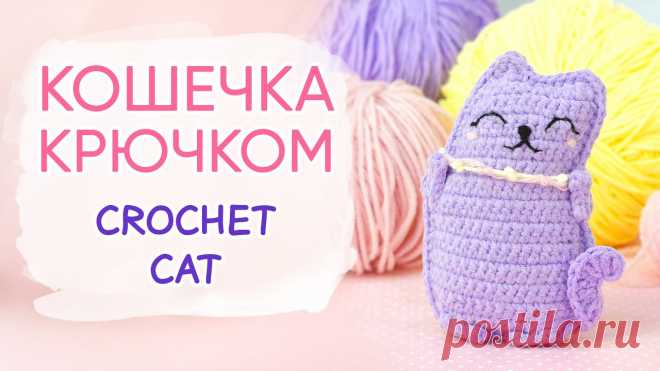 Кошечка крючком. Милый символ 2023 года | Вязаные игрушки. Мастер-классы, схемы, описание. Рукодельницы, как вам такая довольная кошечка?У вас есть возможность связать кошку! Смотрите видео мастер-класс по ссылке https://dzen.ru/video/watch/637869a795096501d68f39dcили прямо в этом посте. Кошечка связана поворотными рядами.