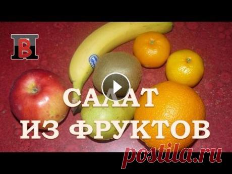 Салаты на скорую руку.  Вкусный и полезный #салат из фруктов. Фруктовій салат или салат из фруктов: Что такое кэшбэк и откуда он берется: Для того, чтобы приготовить вкусный и полезный #салат из фруктов надо взят...