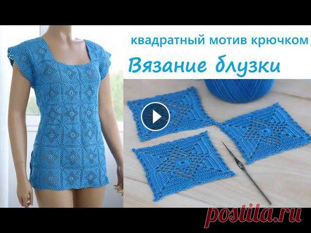 Квадратный МОТИВ крючком ВЯЗАНИЕ БЛУЗКИ простое вязание для начинающих Crochet blouses square motif

квадратная скатерть крючком схема