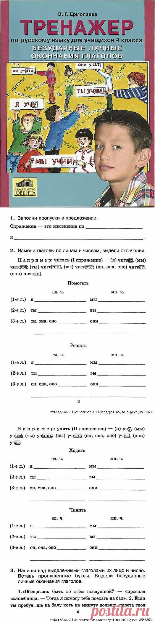 Ермолаева. Тренажер по русскому языку - 4 класс. Безударные личные окончания глаголов..
