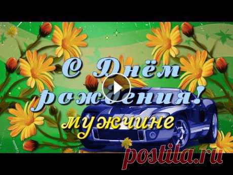 Поздравление с Днём рождения мужчине! Осенью Красивое осеннее поздравление с Днём рождения для мужчины. Пожелания здоровья, благополучия, успехов и процветания!...