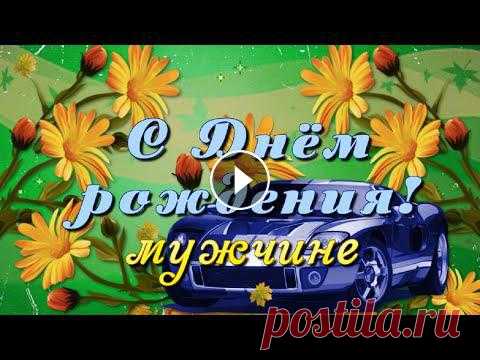 Поздравление с Днём рождения мужчине! Осенью Красивое осеннее поздравление с Днём рождения для мужчины. Пожелания здоровья, благополучия, успехов и процветания!...