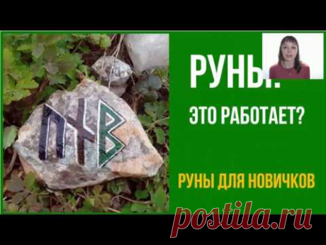 Руны с нуля. Как это работает и почему работает для каждого.
