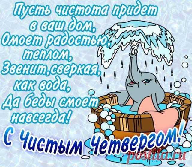 ﻿ЧИСТЫЙ ЧЕТВЕРГ — КАК НАЛАДИТЬ СВОЕ МАТЕРИАЛЬНОЕ ПОЛОЖЕНИЕ НА ВЕСЬ СЛЕДУЮЩИЙ ГОД... 
В 2017 году Чистый Четверг наступит 6 апреля. В этот день можно избавиться от скопившегося негатива, открыть двери дома для счастливых перемен, при­влечь в сердце любовь, а в семью - благополучие.
Я …