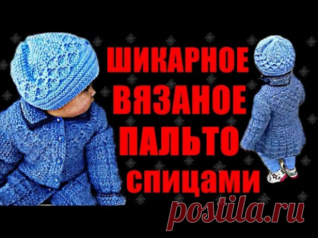 Пальто Узоры. ШИКАРНОЕ ВЯЗАНОЕ ПАЛЬТО. Детское пальто спицами. CHIC KNITTED COAT. WUNDERBARER MANTEL