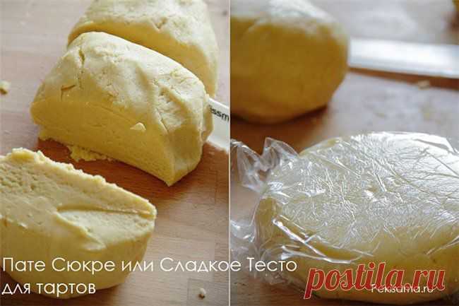 Пате Сюкре или Сладкое тесто..