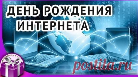 Поздравляю с Днем интернета! Наконец-то настало время самых фантастических возможностей!