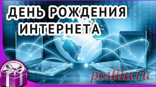 Поздравляю с Днем интернета! Наконец-то настало время самых фантастических возможностей!