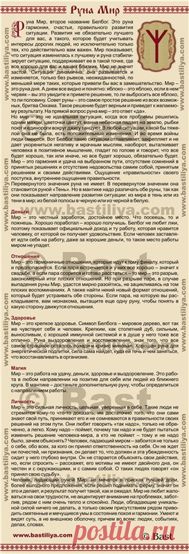 Славянские руны. Руна Мир