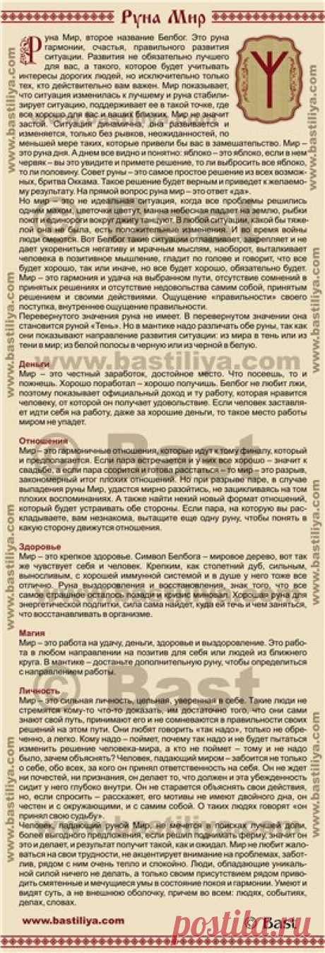 Славянские руны. Руна Мир