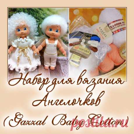 Набор для вязания Ангелочков - Наборы пряжи - Вязаная жизнь | игрушки
#набордлявязанияангелочков #наборпряжидлявязаниямишкиягодки #Наборыпряжи #пряжа #ниточки #Ангелочки #Куклаангелочек #Куколкаангелочек #Вязанаяигрушкакрючком #Вязанаяигрушка #Вязанаякуклакрючком #кукла #куколка #вязание #вязанаякуколка #вязанаяжизнь #амигурумиигрушка #амигурумикукла #амигурумикуколка #мастерклассповязаниюкрючком #новогодниеангелочки