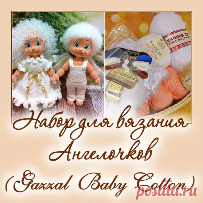 Набор для вязания Ангелочков - Наборы пряжи - Вязаная жизнь | игрушки
#набордлявязанияангелочков #наборпряжидлявязаниямишкиягодки #Наборыпряжи #пряжа #ниточки #Ангелочки #Куклаангелочек #Куколкаангелочек #Вязанаяигрушкакрючком #Вязанаяигрушка #Вязанаякуклакрючком #кукла #куколка #вязание #вязанаякуколка #вязанаяжизнь #амигурумиигрушка #амигурумикукла #амигурумикуколка #мастерклассповязаниюкрючком #новогодниеангелочки