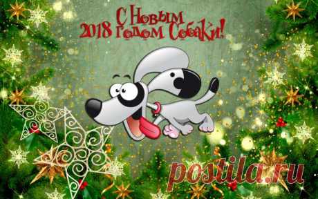Красивые открытки на Новый год собаки 2018: прикольные фото и картинки - идеи!