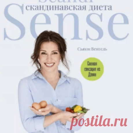 Скандинавская диета — самая здоровая диета в мире?