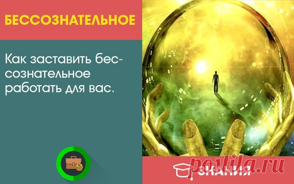Как заставить бессознательное работать для вас — Интересные факты