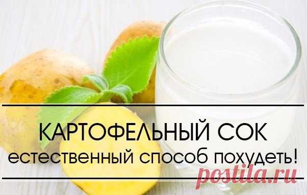 Картофельный сок поможет похудеть