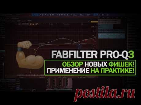 FABFILTER PRO-Q3.ПОЛНЫЙ ОБЗОР! НОВЫЕ ФИШКИ И ОСОБЕННОСТИ! [A-Mase Music]