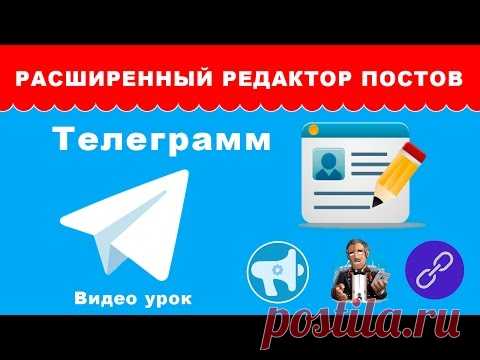 Расширенный редактор постов для Телеграмм – уроки по Telegram