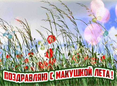 Поздравляю с Ярилиным днем! Желаю отличного настроения и самых ярких летних моментов! Открытки на Ярилин день (Макушка лета)!