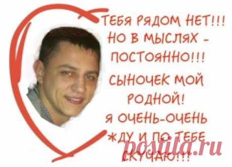 Я тебя родила,да и ты меня тоже,
Я не та что была...Да,совсем не похожа.
Поменялась вся жизнь,поменялись надежды,
Поменялись мечты...лишь глаза те,что прежде.
Ночью,днём,в своих снах,на яву,
Лишь тобою одним, мой сыночек,живу.
Ты-мой ангел,на крыльях слетевший с небес,
И с тобою весь мир мой застывший воскрес!
Я тебя родила,да и ты меня тоже,
Я ЛЮБЛЮ ТЕБЯ КАЖДОЙ КЛЕТОЧКОЙ КОЖИ!!! 
Пропал НАШ ЕДИНСТВЕННЫЙ ЛЮБИМЫЙ ВНУЧЕК  АНДРЮША, 1990 года рождения, у него зеленые глаза, кв...