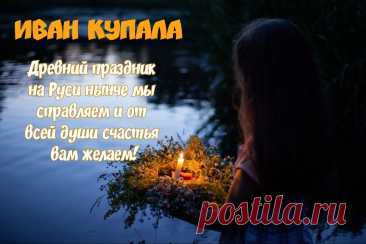 В ночь на Ивана Купалу.
Пусть сбудутся ваши мечты,
Огонь очистит и исцелит,
А вода принесет красоты! открытки с праздником ивана купалы
