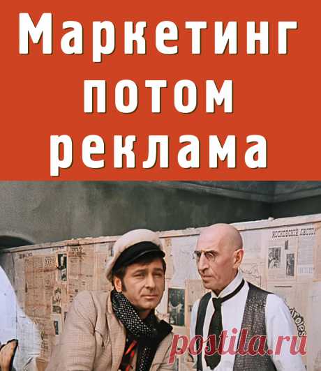 Маркетинг потом креатив.
Маркетинг от слова «рынок». Маркетинг – это исследование рынка, а не только реклама и посты в соцсетях.
Пока вы не изучите рынок и целевую аудиторию, рекламу и прочее продвижение запускать не стоит.
Креативный метод Вагнера для Системы 6 шагов.