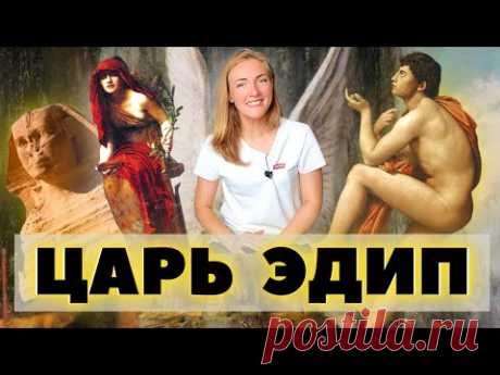 Царь Эдип или самая трагическая судьба древней Греции / Греческая мифология