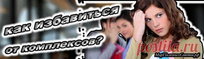 Как избавиться от комплексов?

Во все времена представители человечества стремились стать счастливыми и успешными. Не секрет, что движущей силой наших действий и поступков выступает субъективное восприятие различных ситуаций. Достигать реализации своих целей, сохраняя при этом душевное равновесие, помогает позитивная самооценка. Психологи утверждают, что чаще всего в основе неврозов, которым в той или иной степени подвержены разные люди, лежит комплекс неполноценности.