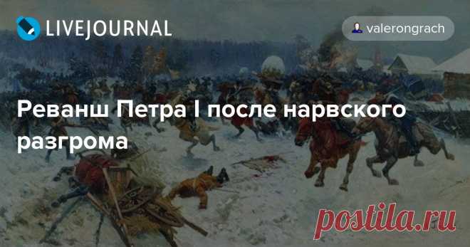 Реванш Петра I после нарвского разгрома После того, как при Нарве в самом начале Северной войны Карл XII наголову разгромил русскую армию, он занялся другим противником – королем Речи Посполитой и курфюрстом саксонским Августом Сильным. В прибалтийских владениях осталось всего около 15 тысяч солдат, которыми командовали В. А.…