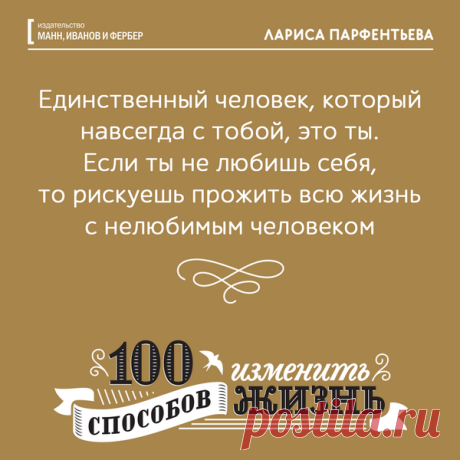 Единственный человек, который навсегда с тобой, это ты